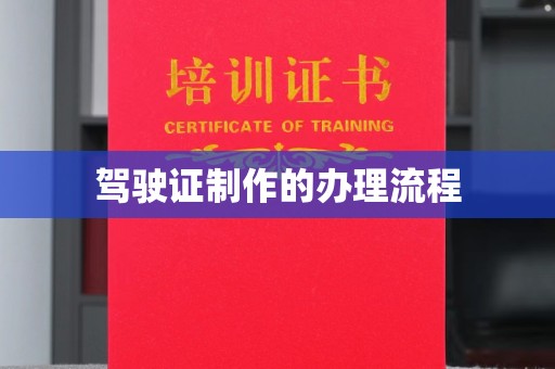 大悟驾驶证制作的办理流程