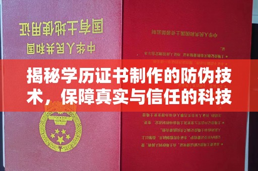 池州揭秘学历证书制作的防伪技术，保障真实与信任的科技盾牌