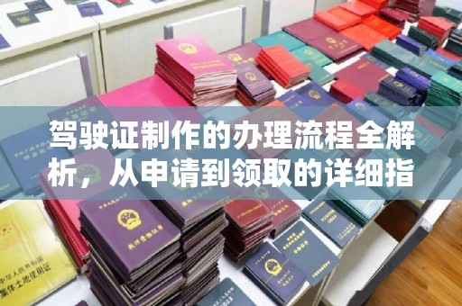 城阳驾驶证制作的办理流程全解析，从申请到领取的详细指南