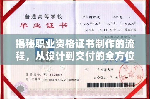 舞阳揭秘职业资格证书制作的流程，从设计到交付的全方位解析