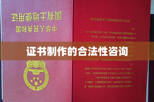 伊吾证书制作的合法性咨询