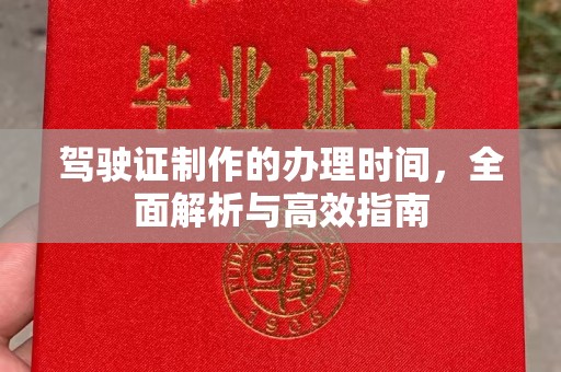 张掖驾驶证制作的办理时间，全面解析与高效指南