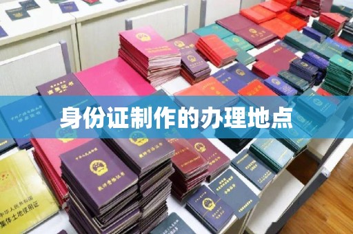 晋江身份证制作的办理地点