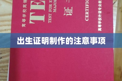 庄浪出生证明制作的注意事项