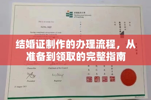 嘉陵结婚证制作的办理流程，从准备到领取的完整指南