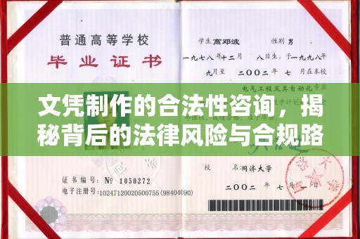 镇康文凭制作的合法性咨询，揭秘背后的法律风险与合规路径